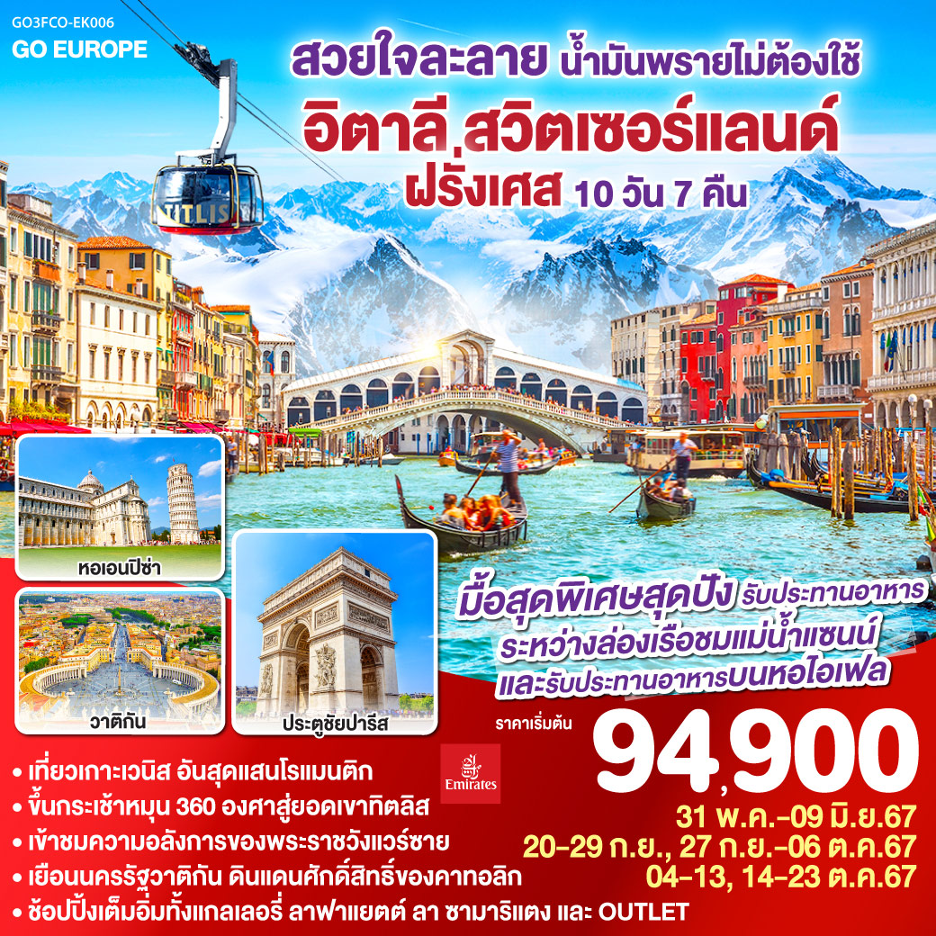 โรม - นครรัฐวาติกัน – มหาวิหารเซนต์ปีเตอร์ – โคลอสเซี่ยม – น้ำพุเทรวี่ – ปิซ่า – เวนิส เมสเตร้ – เกาะเวนิส – มิลาน – ทะเลสาบโคโม่ - ลูเซิร์น - ซูริค - ซุก - ขึ้นกระเช้าสู่ยอดเขาทิตลิส - ดิจอง - เข้าชมพระราชวังแวร์ซาย - ปารีส - พิพิธภัณฑ์ลูฟท์ – ห้างแกลเลอรี่ ลาฟาแยตต์ - ย่านมงมาร์ต - ล่องเรือแม่น้ำแซนพร้อมทานอาหารกลางวันบนเรือ - ห้างลา ซามาริแตง - ประตูชัยนโปเลียน - ทานอาหารกลางวัน ณ ภัตตาคาร บนหอไอเฟล - OUTLET สวยใจละลาย น้ำมันพรายไม่ต้องใช้ อิตาลี – สวิตเซอร์แลนด์ – ฝรั่งเศส 10วัน 7คืน โดยสายการบิน Emirates (EK)