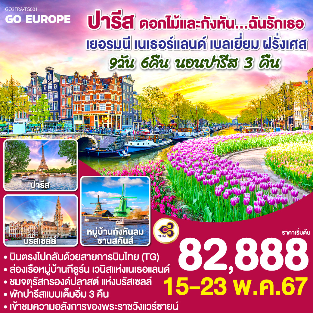 แฟรงก์เฟิร์ต – เข้าชมปราสาทไฮเดลเบิร์ก - จัตุรัสโรเมอร์ - โคโลญ - หมู่บ้านกีธูร์น – ล่องเรือกีธูร์น - อัมสเตอร์ดัม – ล่องเรือหลังคากระจก – จัตุรัสดัมสแควร์ - อัมส์เตอดัม - เทศกาลดอกไม้ที่สวนเคอเคนฮอฟ – (หมู่บ้านกังหันลมซานส์สคันส์ หมู่บ้านชาวประมงโวเลนดัม ) - บรัสเซลส์ - บรูกก์ – ปารีส - Outlet - ปารีส – ประตูชัย – หอไอเฟล – ล่องเรือแม่น้ำแซน - พิพิธภัณฑ์ลูฟท์ - ห้างลาซามาริแตง - ย่านมงมาร์ต - แกลเลอรี่ ลาฟาแยตต์ - เข้าชมพระราชวังแวร์ซายน์ ปารีส ดอกไม้และกังหัน ... ฉันรักเธอ เยอรมนี เนเธอร์แลนด์ เบลเยี่ยม ฝรั่งเศส 9 วัน 6 คืน โดยสายการบินไทย (TG)