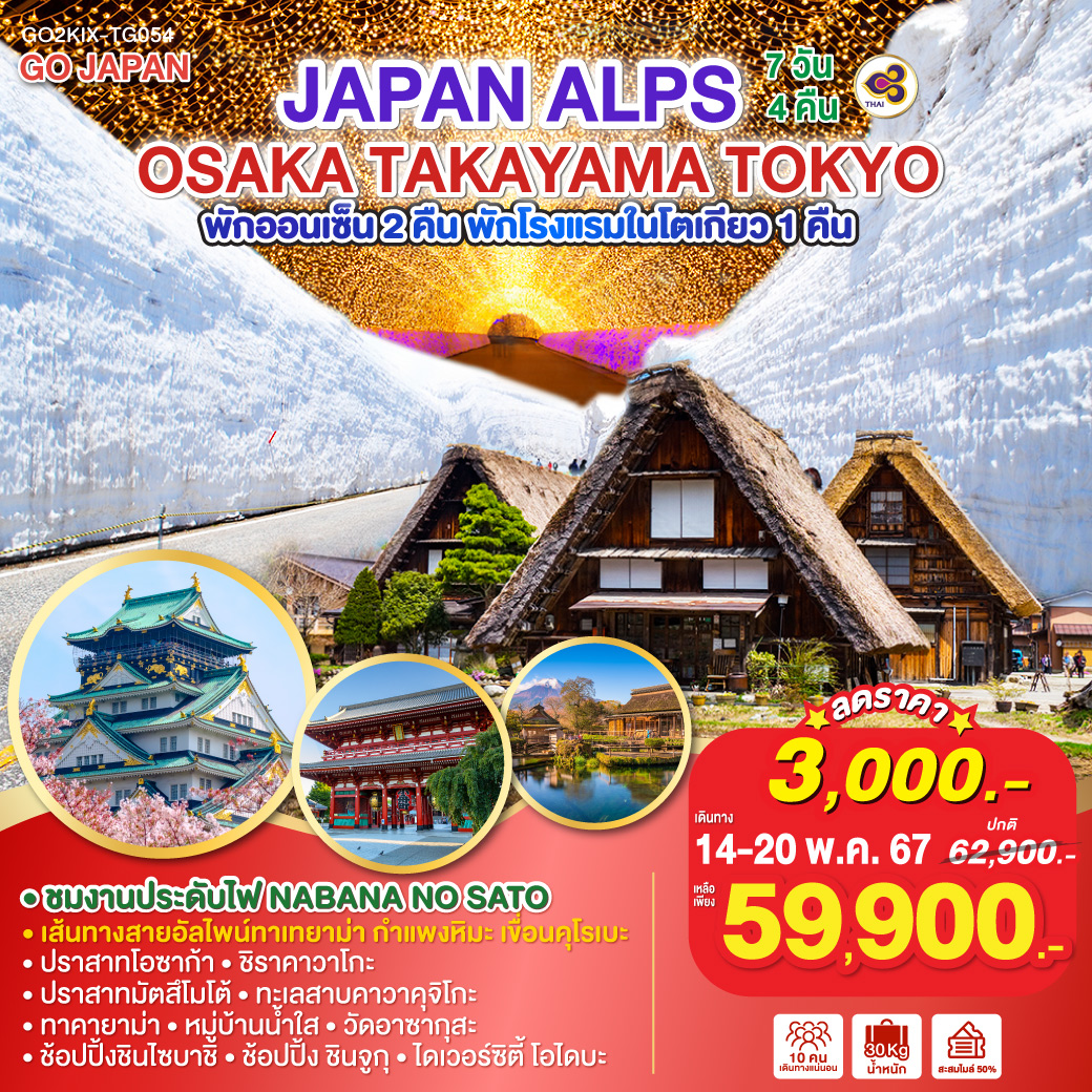 JAPAN ALPS OSAKA TAKAYAMA TOKYO 7D 4N โดยสายการบินไทย [TG]
