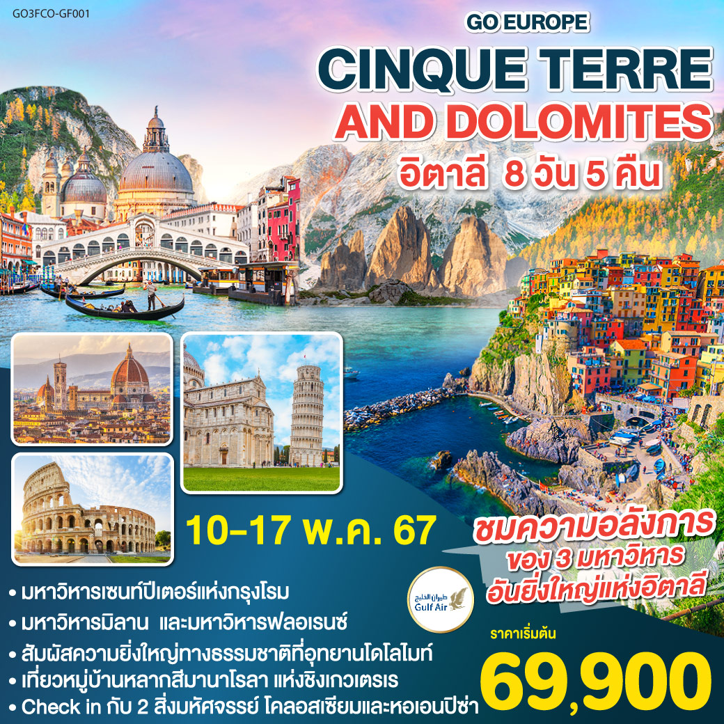 โรม | วาติกัน | โคลอสเซียม | น้ำพุเทรวี่ | ปิซ่า | หอเอนปิซ่า | ชิงเกว แตร์เร | หมู่บ้านริโอแมกจิโอเร่ | หมู่บ้านมานาโรล่า | หมู่บ้านมอนเตรอสโซ อัล มาเร | ลา สเปเซีย | ฟลอเรนซ์ |โบลซาโน | ออร์ทิเซ่ | แอลป์ ดิ ซุสเซ่ | ทะเลสาบเบรียส | ทะเลสาบมิสุริน่า | เกาะเวนิส | มิลาน CINQUE TERRE AND DOLOMITES อิตาลี 8 วัน 5 คืน โดยสายการบิน GULF AIR (GF)