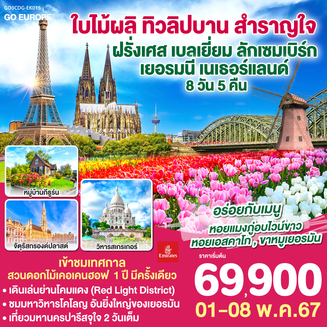 ใบไม้ผลิ ทิวลิปบาน สำราญใจ ฝรั่งเศส เบลเยี่ยม ลักเซมเบิร์ก  เยอรมนี เนเธอร์แลนด์ 8 วัน 5 คืน โดยสายการบิน เอมิเรตส์ (EK)