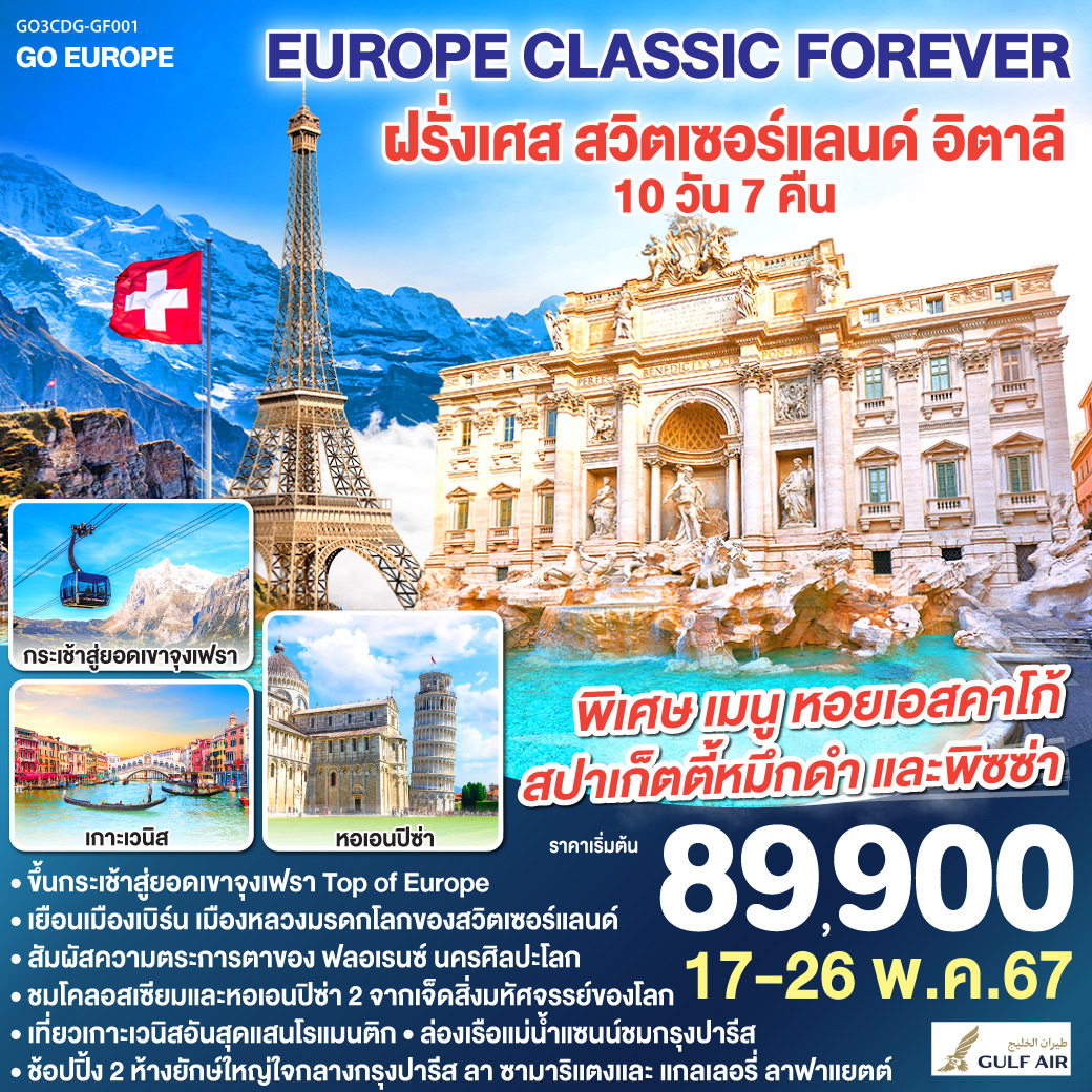 EUROPE CLASSIC FOREVER  ฝรั่งเศส – สวิตเซอร์แลนด์ – อิตาลี 10วัน 7คืน โดยสายการบิน Gulf Air (GF)