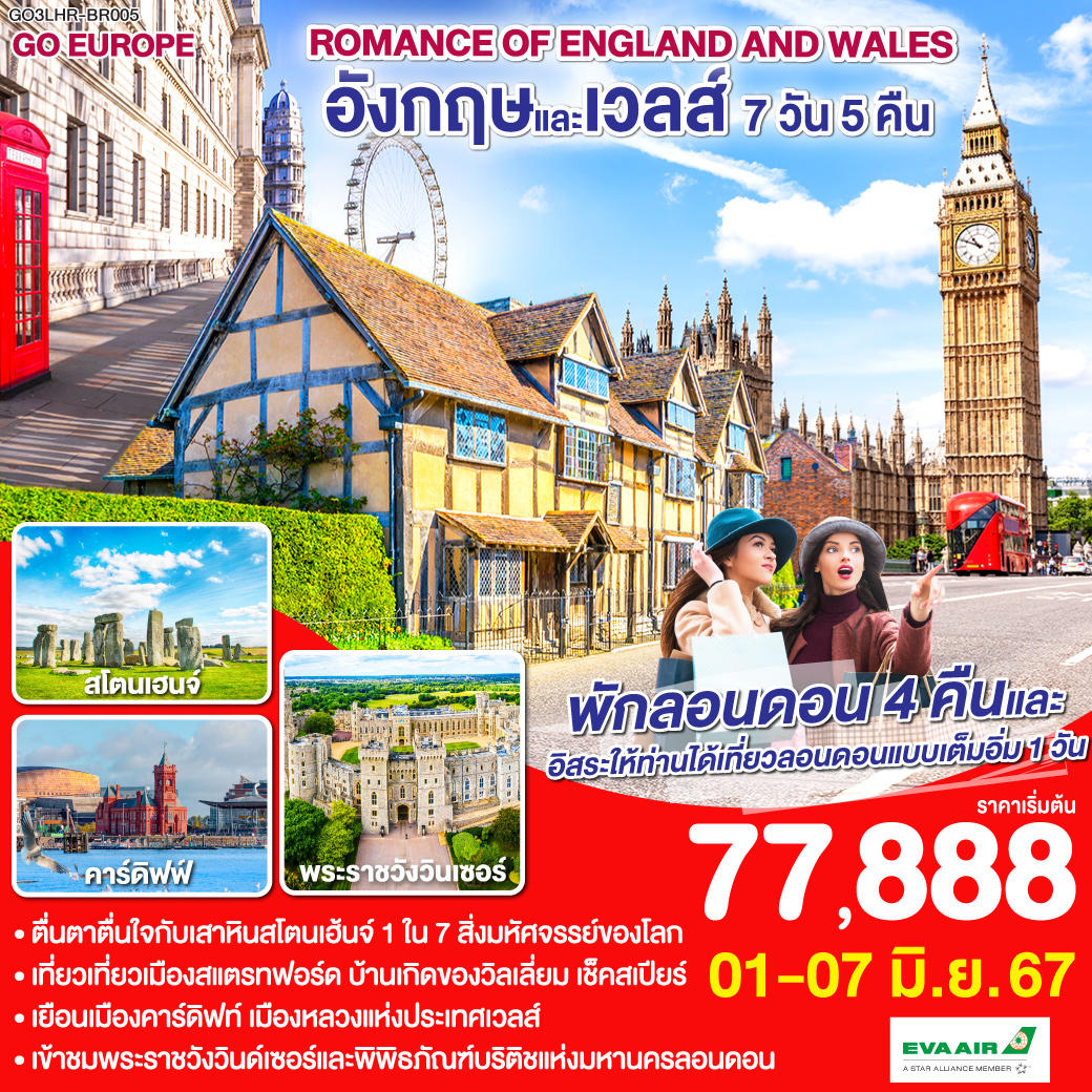 ROMANCE OF ENGLAND AND WALES อังกฤษและเวลส์ 7วัน 5คืน โดยสายการบิน EVA Air (BR)