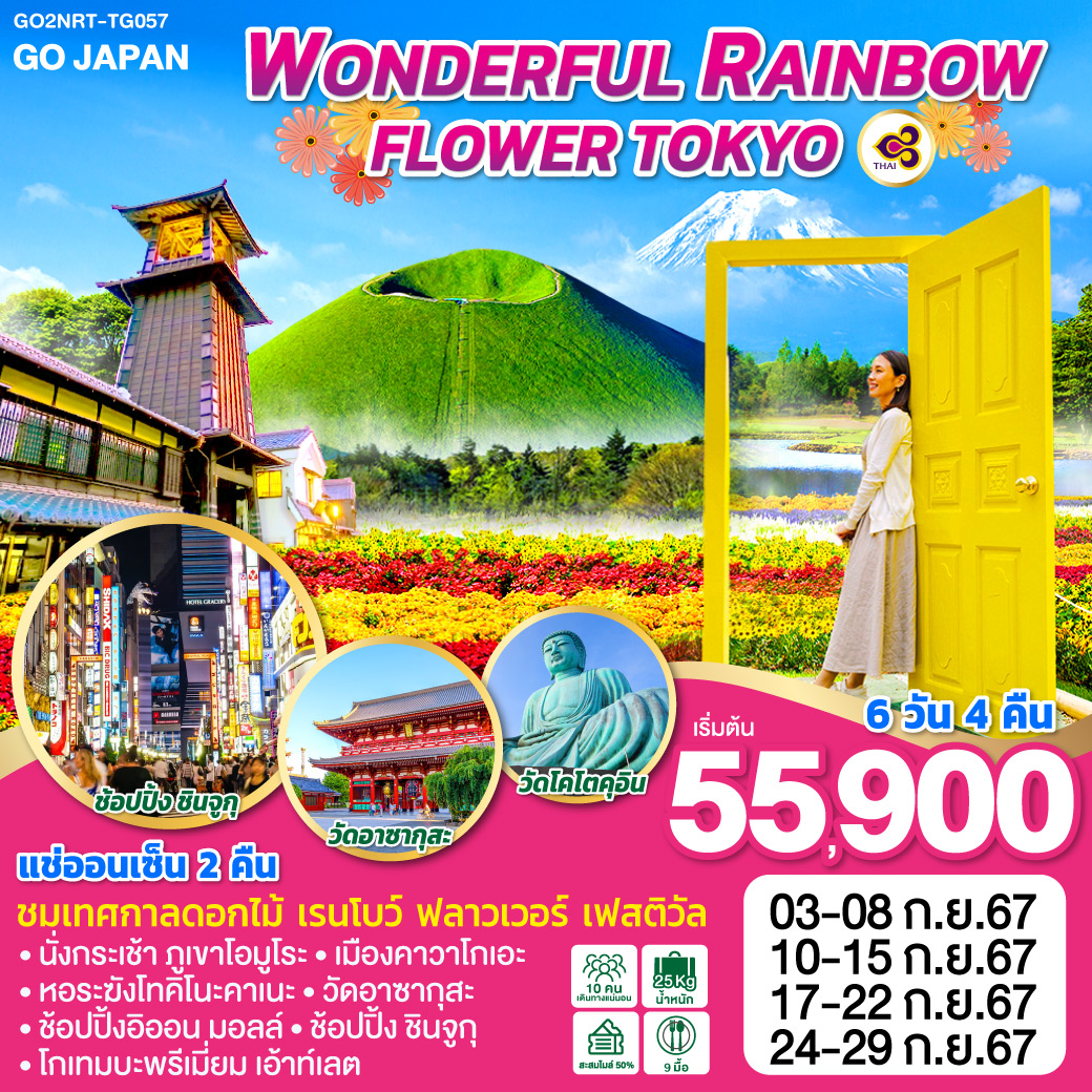 WONDERFUL RAINBOW FLOWER TOKYO 6D 4N โดยสายการบินไทย [TG]