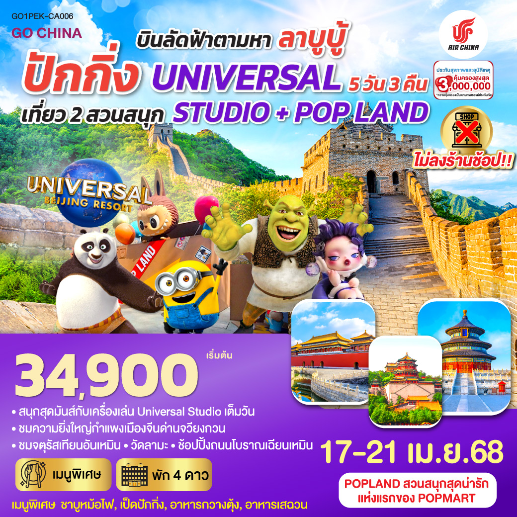 บินลัดฟ้าตามหา ลาบูบู้ ปักกิ่ง เที่ยว 2 สวนสนุก UNIVERSAL STUDIO + POP LAND 5วัน 3คืน โดยสายการบิน Air China (CA)