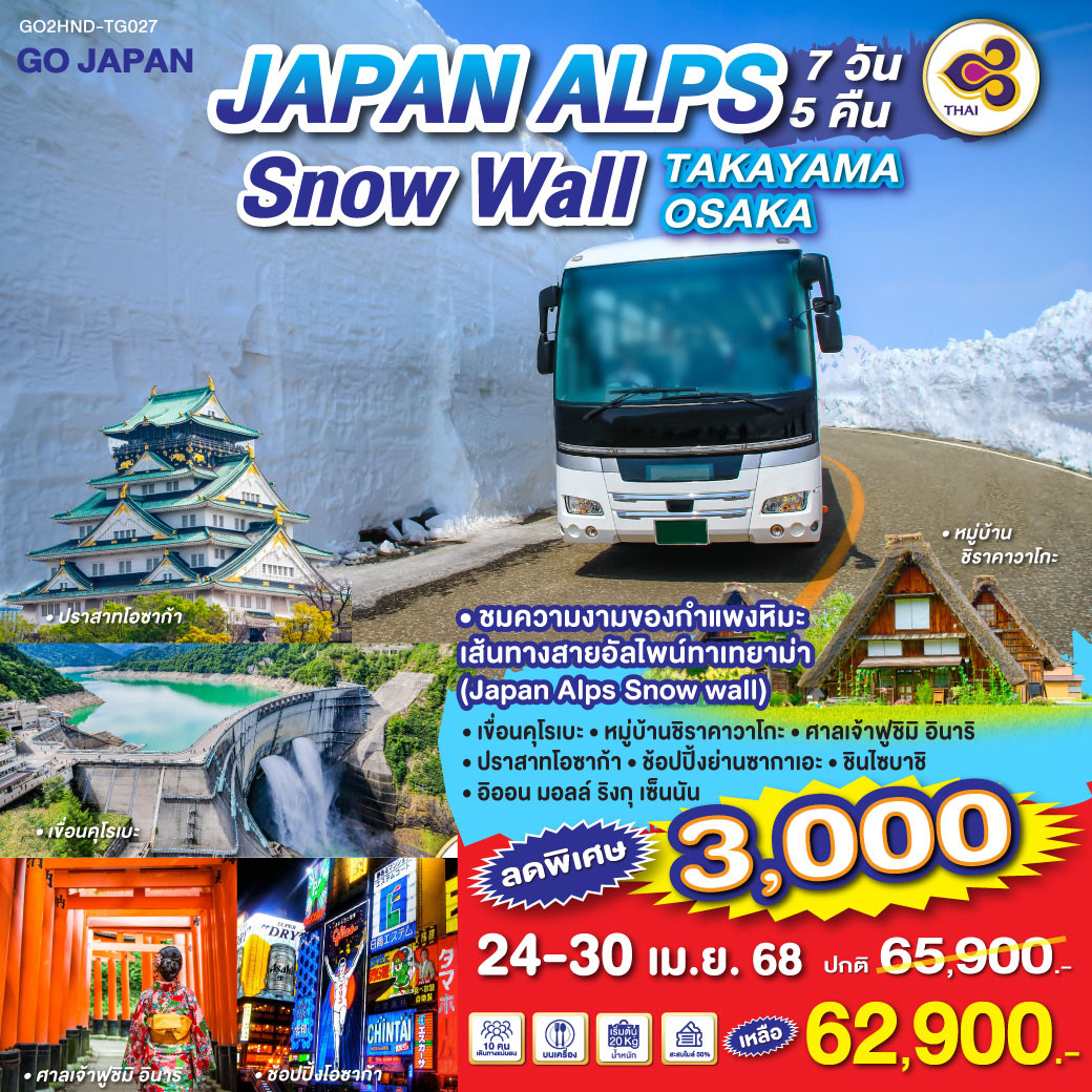 JAPAN ALPS SNOW  WALL TAKAYAMA OSAKA  7D 5N โดยสายการบินไทย [TG]