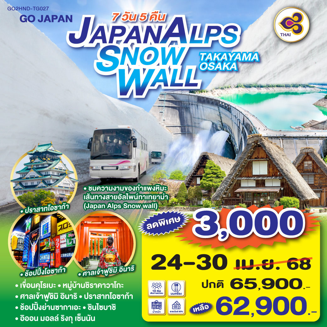 JAPAN ALPS SNOW  WALL TAKAYAMA OSAKA  7D 5N โดยสายการบินไทย [TG]