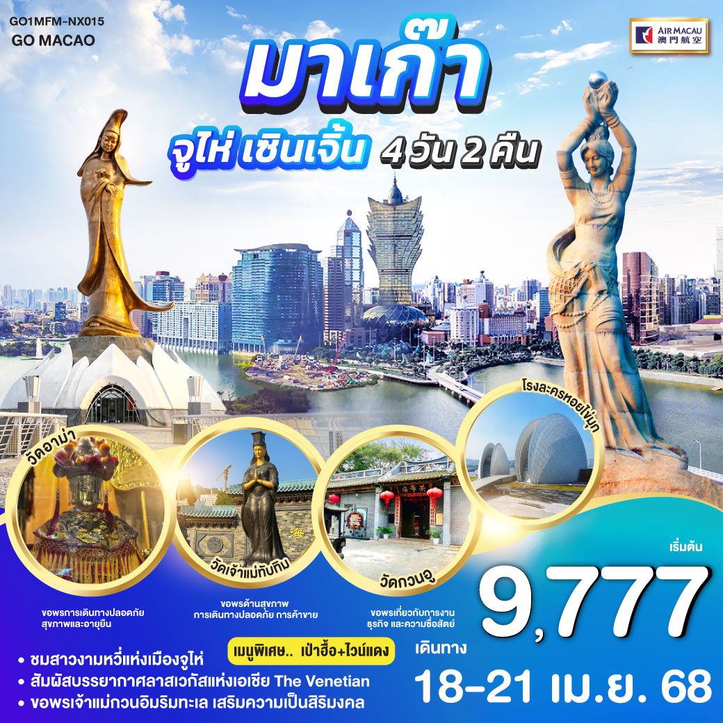 มาเก๊า จูไห่ เซินเจิ้น 4 วัน 2 คืน โดยสายการบิน Air Macau (NX)