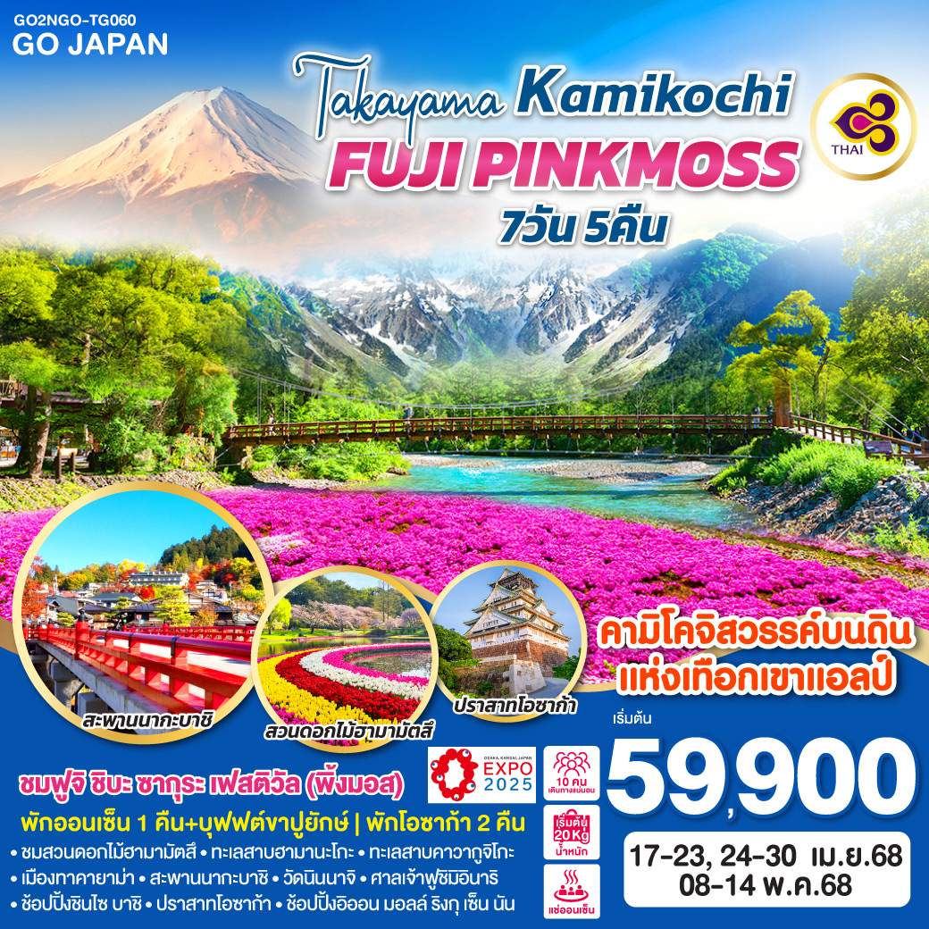TAKAYAMA KAMIKOCHI FUJI PINKMOSS 7D 5N โดยสายการบินไทย (TG)