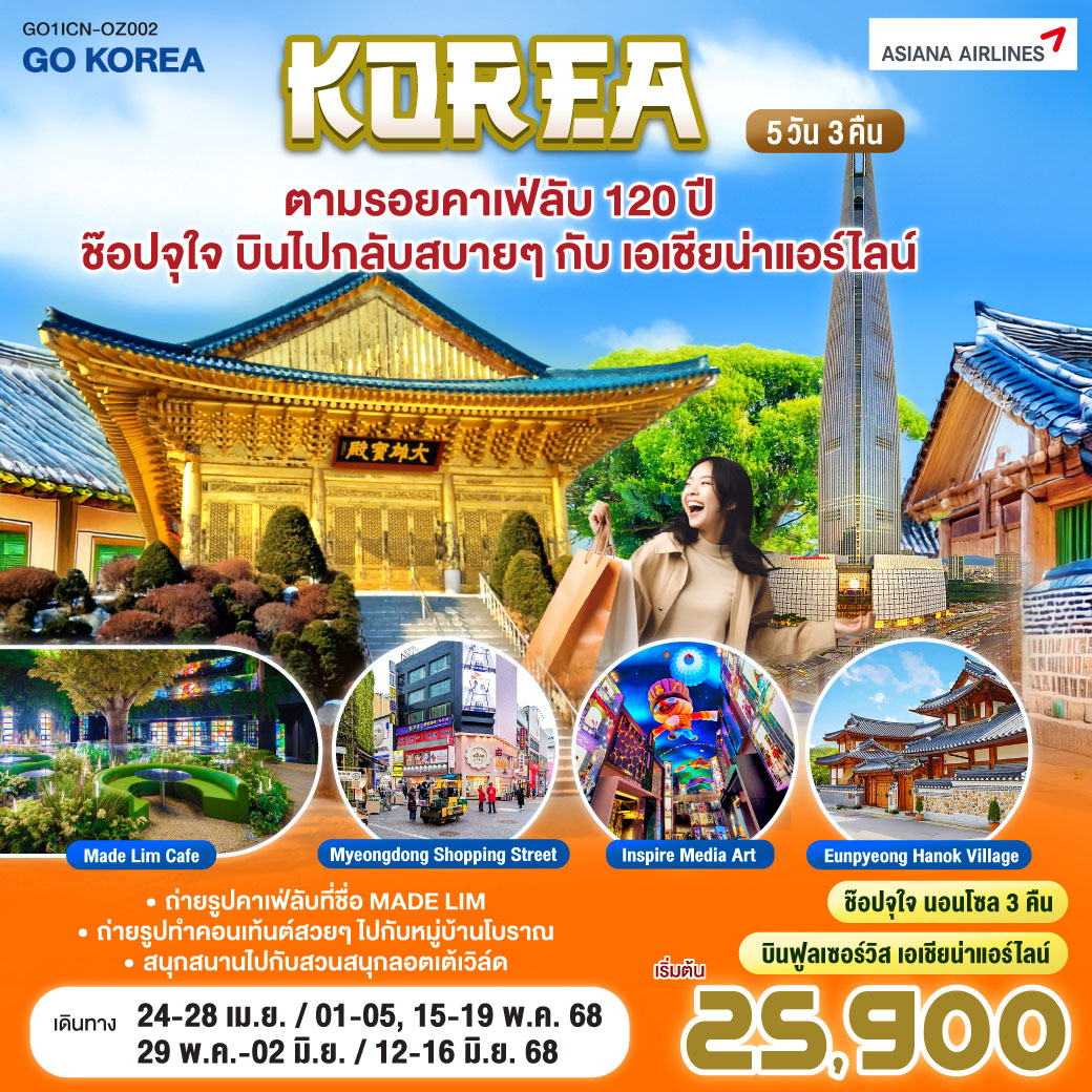 ตามรอยคาเฟ่ลับ 120ปี ช๊อปจุใจ บินไปกลับสบายๆกับเอเชียน่าแอร์ไลน์ 5วัน 3คืน โดยสายการบิน ASIANA AIRLINE (OZ)
