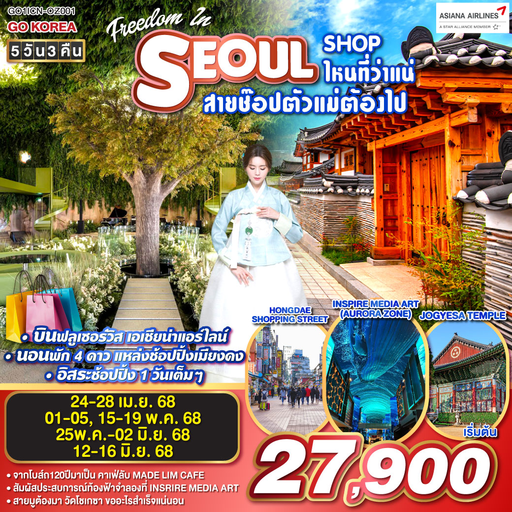 FREEDOM IN SEOUL – SHOP ไหนที่ว่าแน่ สายช๊อปตัวแม่ต้องไป 5วัน 3คืน โดยสายการบิน ASIANA AIRLINE (OZ)