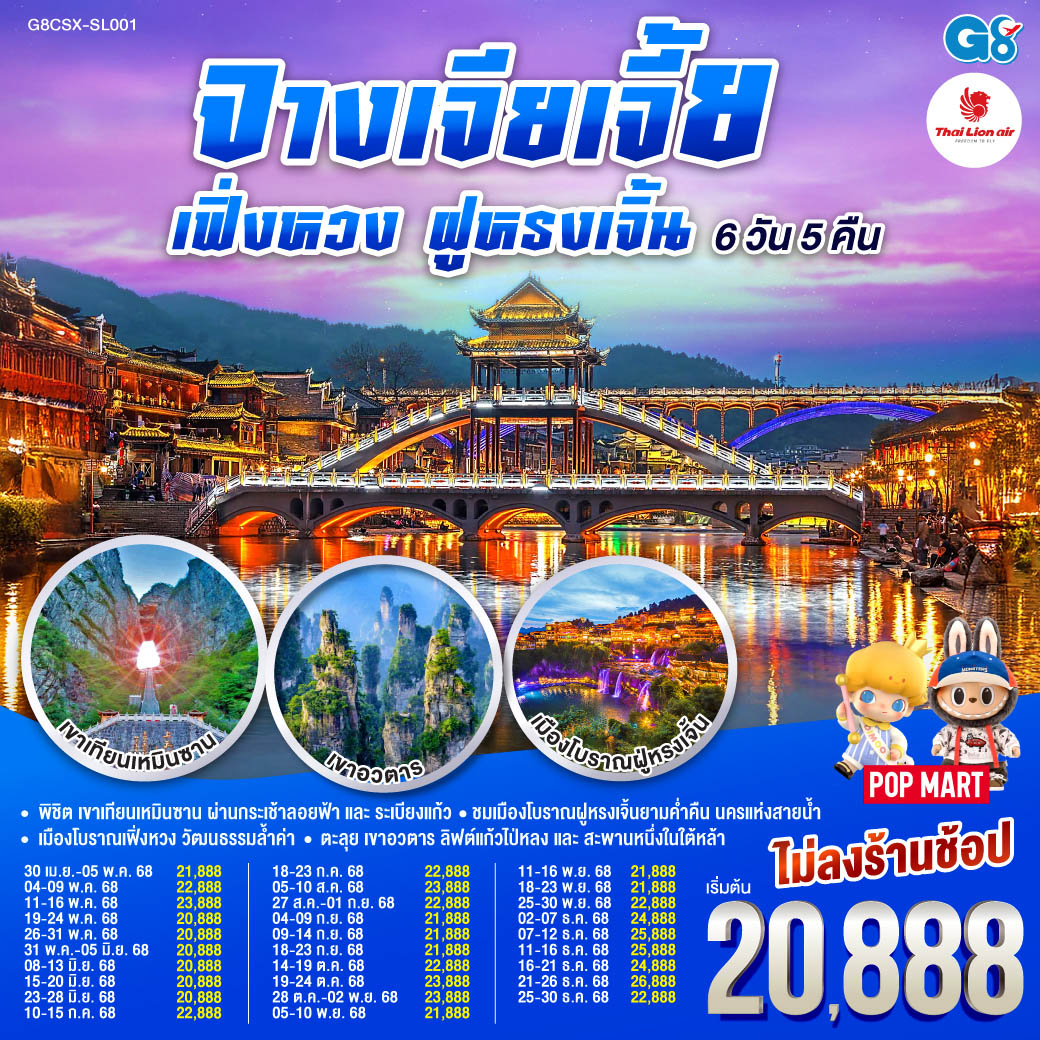 พิชิต เขาเทียนเหมินซาน ผ่านกระเช้าลอยฟ้าและระเบียงแก้ว สู่ความงามของถ้ำประตูสวรรค์ | ตะลุย เขาอวตาร สัมผัสลิฟต์แก้วไป่หลงและสะพานหนึ่งในใต้หล้า | ชมเมืองโบราณฝููหรงเจิ้นยามค่ำคืน นครแห่งสายน้ำ | เมืองโบราณเฟิ่งหวง นครในฝันเปี่ยมวัฒนธรรมล้ำค่า บินตรงฉางซา จางเจียเจี้ย เฟิ่งหวง ฝูหรงเจิ้น 6 วัน 5 คืน โดยสายการบิน ไทย ไลออนแอร์(SL)