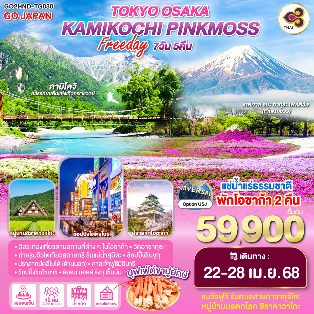 TOKYO OSAKA KAMIKOCHI PINKMOSS FREE DAY 7D 5N โดยสายการบินไทย [TG]