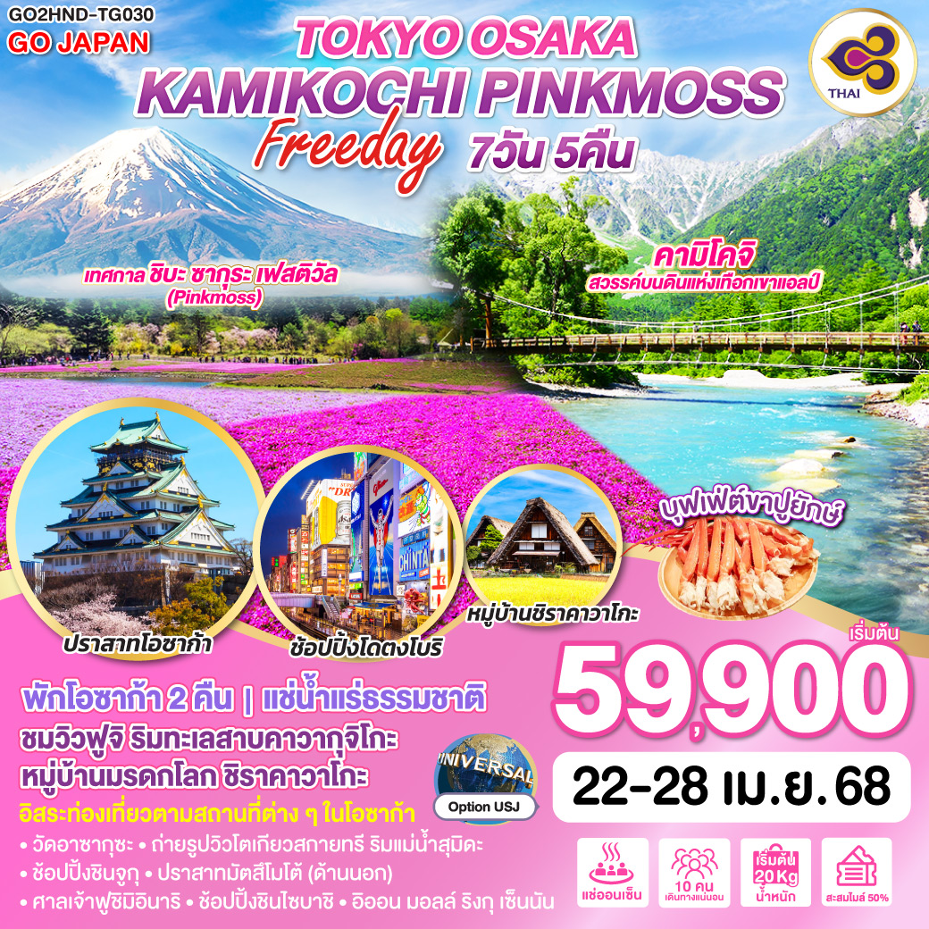 TOKYO OSAKA KAMIKOCHI PINKMOSS FREE DAY 7D 5N โดยสายการบินไทย [TG]