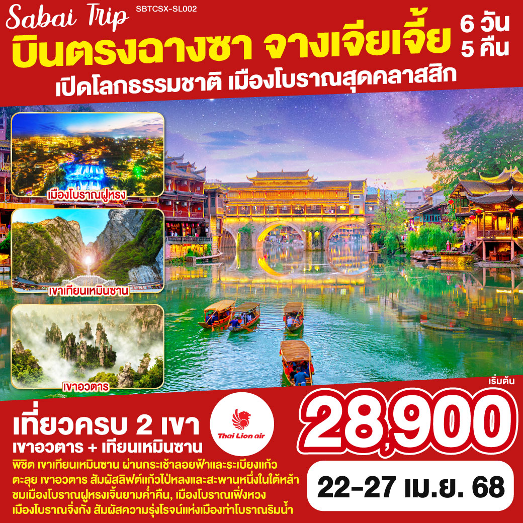 บินตรงฉางซา จางเจียเจี้ย เปิดโลกธรรมชาติ เมืองโบราณสุดคลาสสิก 6 วัน 5 คืน โดยสายการบิน ไทย ไลออนแอร์(SL)
