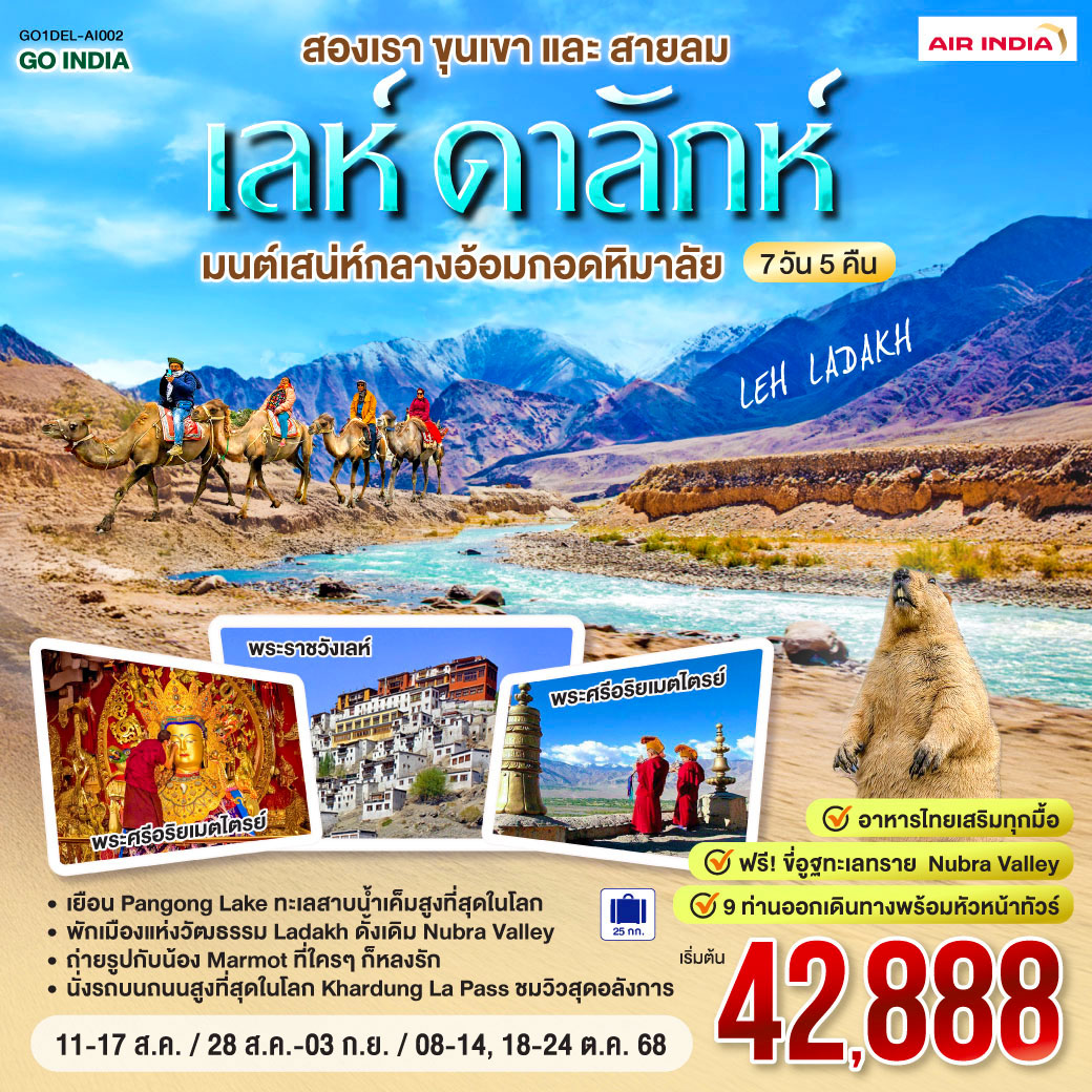 INDIA เลห์ ลาดักห์ สองเราขุนเขาและสายลม LEH LADAKH มนต์เสน่ห์กลางอ้อมกอดหิมาลัย  7 วัน 5 คืน โดยสายการบิน AIR INDIA (AI)