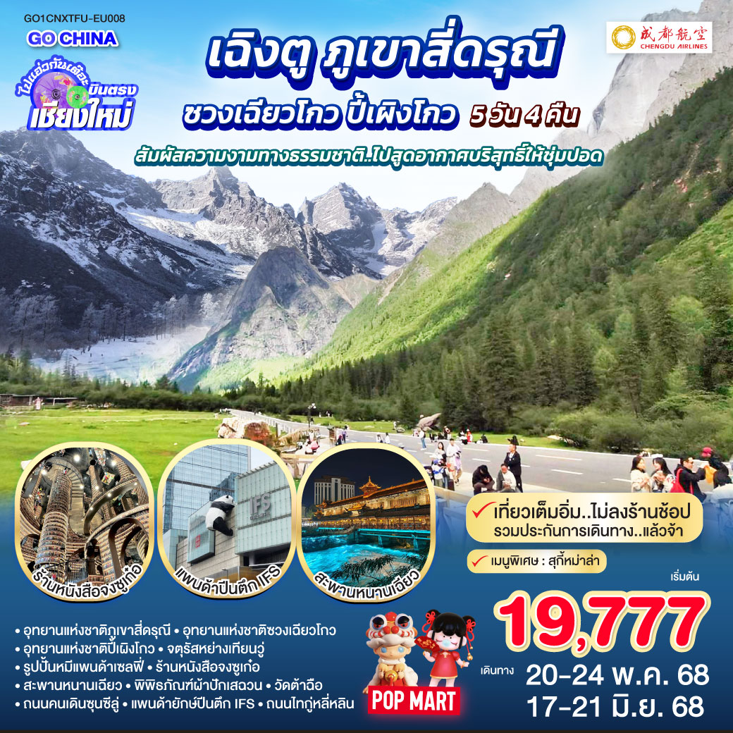 อุทยานแห่งชาติภูเขาสี่ดรุณี|อุทยานแห่งชาติซวงเฉียวโกว|อุทยานแห่งชาติปี้เผิงโกว
|จตุรัสหย่างเทียนวู่|รูปปั้นหมีแพนด้าเซลฟี่|ร้านหนังสือจงซูเก๋อ|สะพานหนานเฉียว
|พิพิธภัณฑ์ผ้าปักเสฉวน|วัดต้าฉือ|ถนนคนเดินซุนซีลู่|แพนด้ายักษ์ปีนตึก IFS
|ถนนไทกู่หลี่หลิน ไปแอ่วกันเต๊อะ..บินตรง เชียงใหม่ เฉิงตู ภูเขาสี่ดรุณี ซวงเฉียวโกว ปี้เผิงโกว 5 วัน 4 คืน ** สัมผัสความงามทางธรรมชาติ..ไปสูดอากาศบริสุทธิ์ให้ชุ่มปอด **