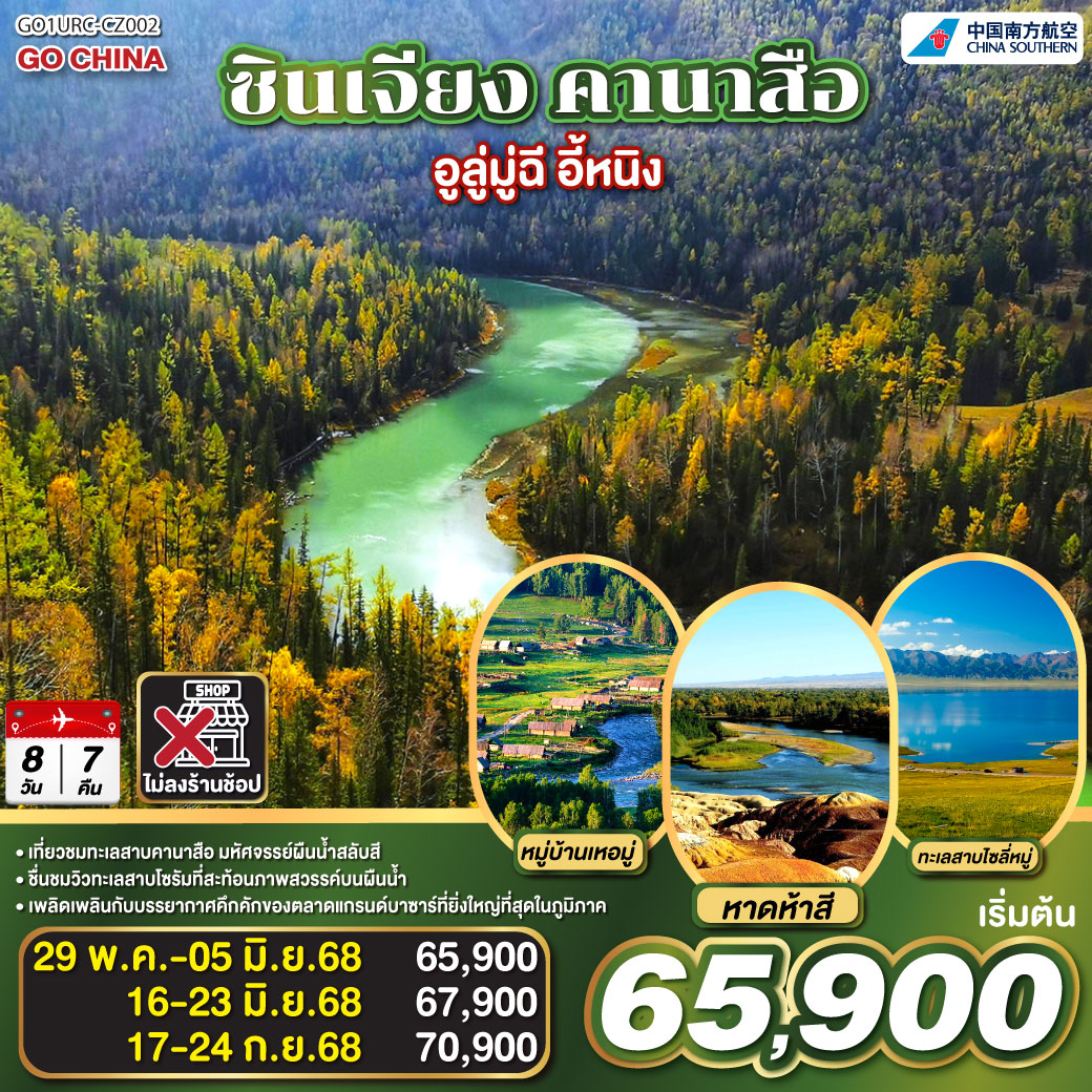 ซินเจียง คานาสือ อูลู่มู่ฉี อี้หนิง 8 วัน 7 คืน โดยการบิน ไชน่า เซาเทิร์น (CZ)