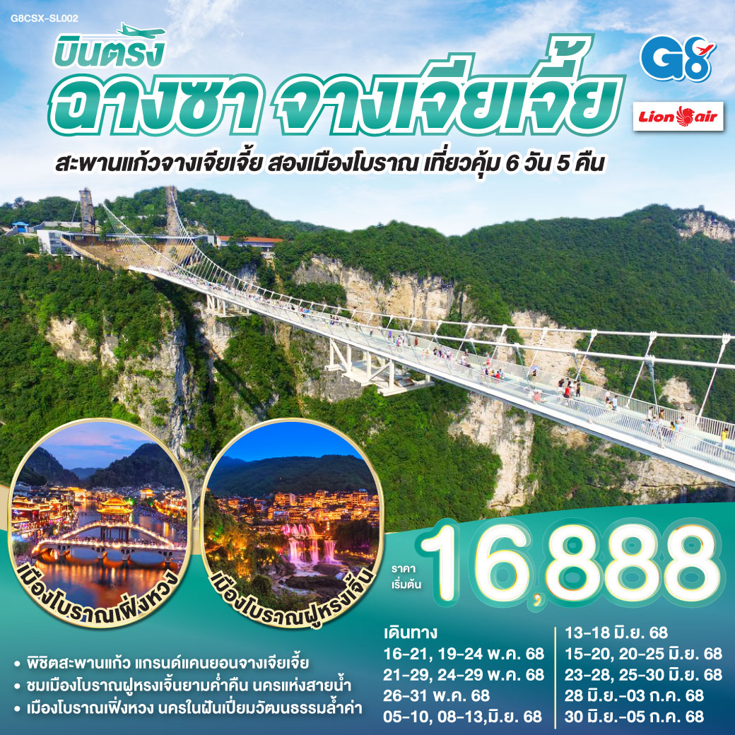บินตรงฉางซา จางเจียเจี้ย สะพานแก้วจางเจียเจี้ย  สองเมืองโบราณ เที่ยวคุ้ม  6 วัน 5 คืน โดยสายการบิน ไทย ไลออนแอร์