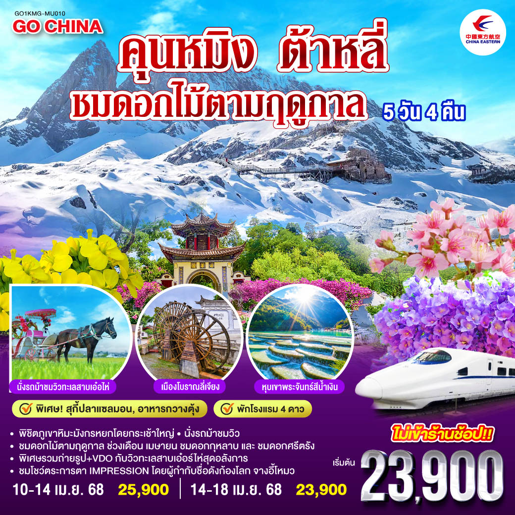 คุนหมิง ต้าหลี่ ลี่เจียง ชมดอกไม้ตามฤดูกาล 5วัน 4 คืน *ไม่ลงร้าน*  โดยสายการบินไชน่าอีสเทิร์นแอร์ไลน์ (MU)