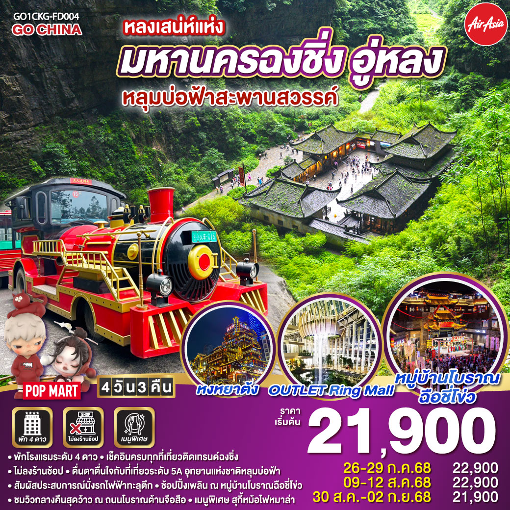 สนามบินดอนเมือง – ฉงชิ่ง (FD556 06.10-10.20 ) วัดเจ้าแม่กวนอิม-OUTLET-อู่หลง-อุทยานหลุมบ่อฟ้า+สะพานสวรรค์ (รวมลงลิฟต์แก้ว+รถอุทยาน+รถกอล์ฟ)-จุดชมวิวระเบียงแก้ว-อุทยานเขานางฟ้า (รวมรถไฟเล็ก) – ฉงชิ่ง – ชมวิวหยงยาต้ง-หมู่บ้านโบราณฉือชี่โข่ว-นั่งรถไฟฟ้าทะลุตึก-ศาลาประชาคม (ด้านนอก)- ชมวิวกลางคืนถนนโบราณต้านจือสือ-พิพิภัณฑ์ศิลปะตะเกียบ – ตึกคุ๋ยชิง ชั้น 22 – ถนนคนเดินเจี๋ยฟางเป่ย+POP MART -สนามบินฉงชิ่ง-สนามบินดอนเมือง กรุงเทพฯ หลงเสน่ห์แห่งมหานครฉงชิ่ง อู่หลง หลุมบ่อฟ้าสะพานสวรรค์ 4 วัน 3 คืน (FD)