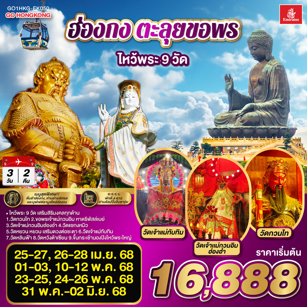 ฮ่องกง ตะลุยขอพร ไหว้พระ 9 วัด  3 วัน 2 คืน โดยสายการบิน Emirates (EK)
