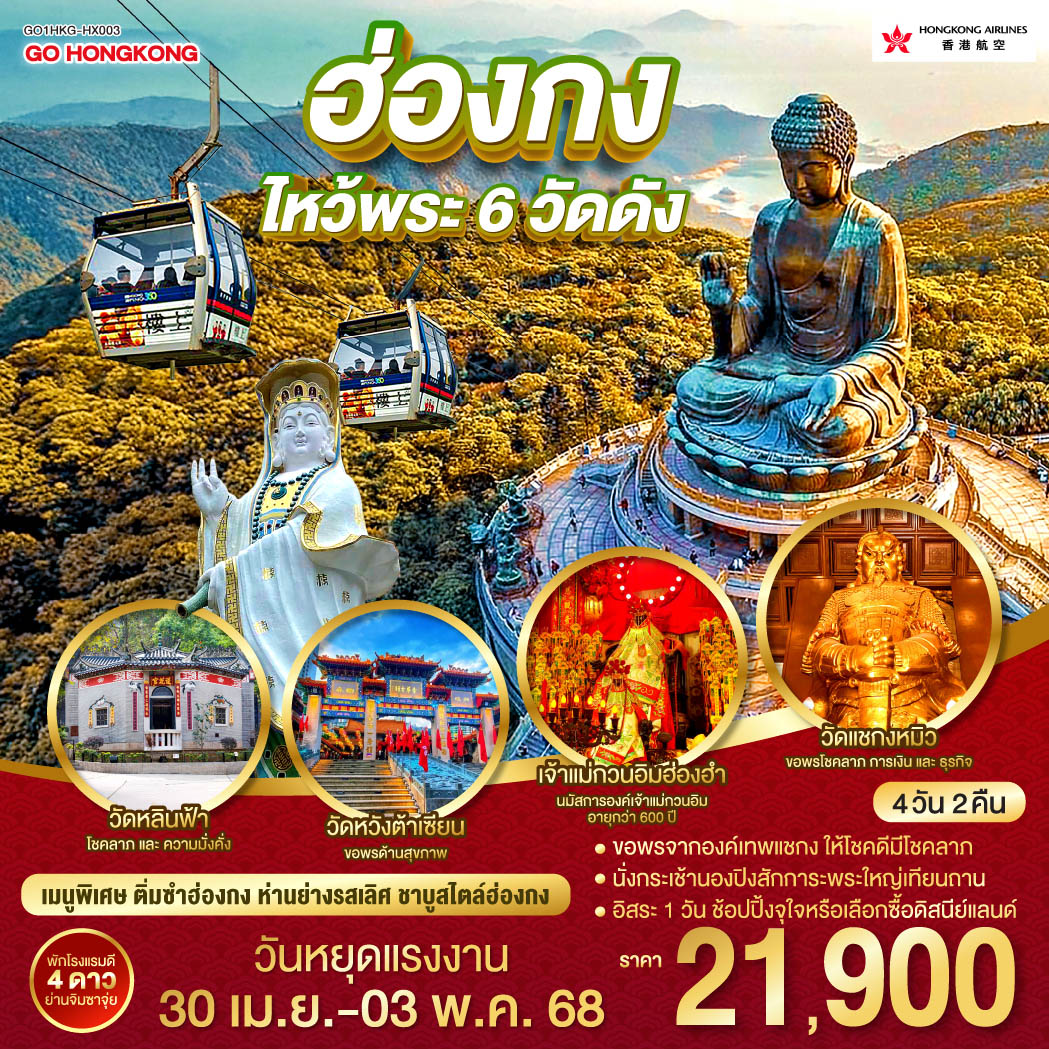 ฮ่องกง ไหว้พระ 6 วัดดัง 4 วัน 2 คืน โดยสายการบิน Hong Kong Airlines (HX)