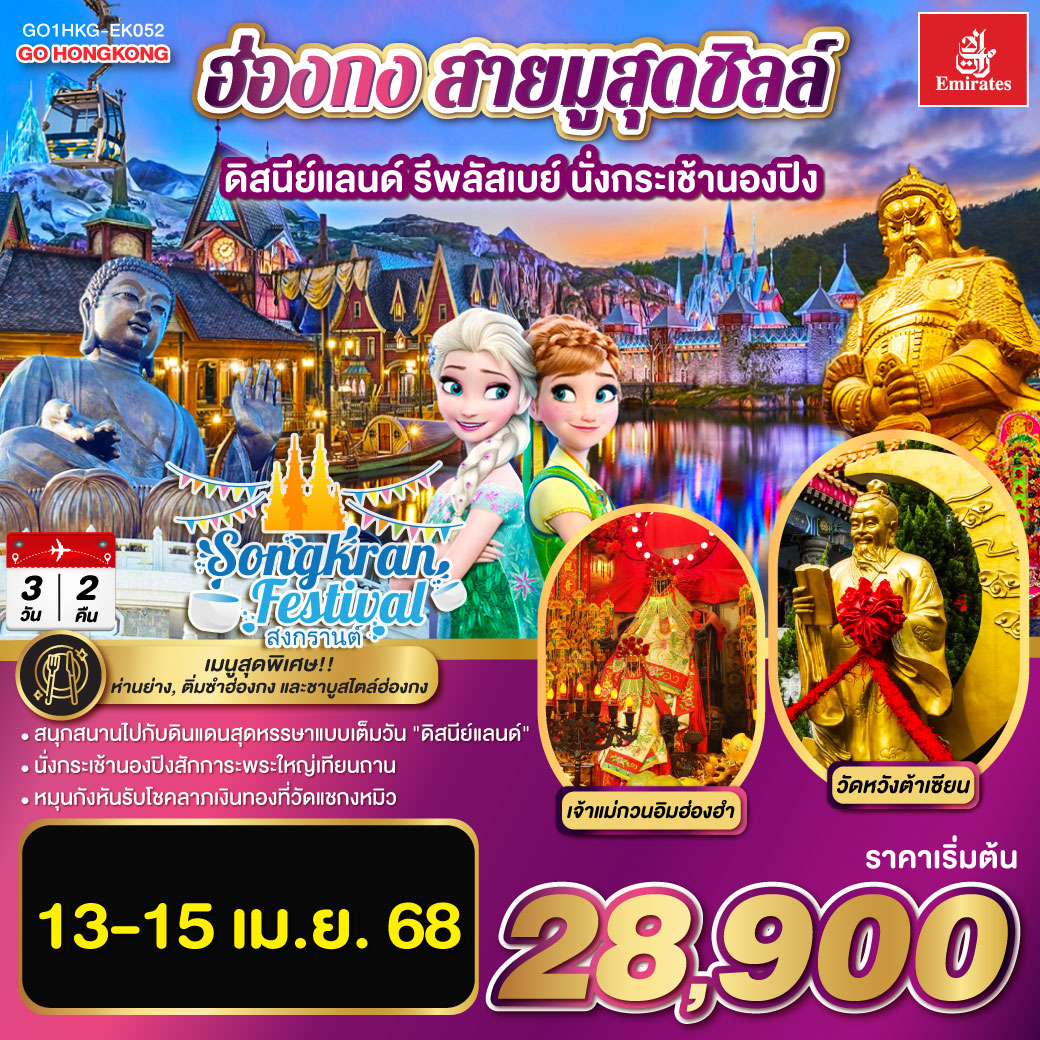 ฮ่องกง สายมูสุดชิลล์ ดิสนีย์แลนด์ รีพลัสเบย์ นั่งกระเช้านองปิง 3 วัน 2 คืน โดยสายการบิน Emirates (EK)