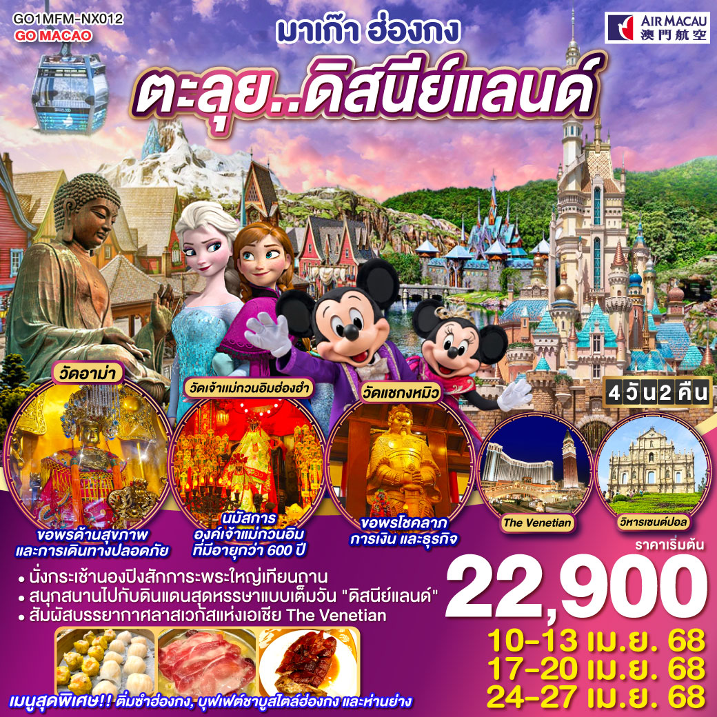 มาเก๊า ฮ่องกง ดิสนีย์แลนด์ นองปิง เวเนเชียน 4 วัน 2 คืน (รวมบัตรดิสนีย์) โดยสายการบิน Air Macau (NX)