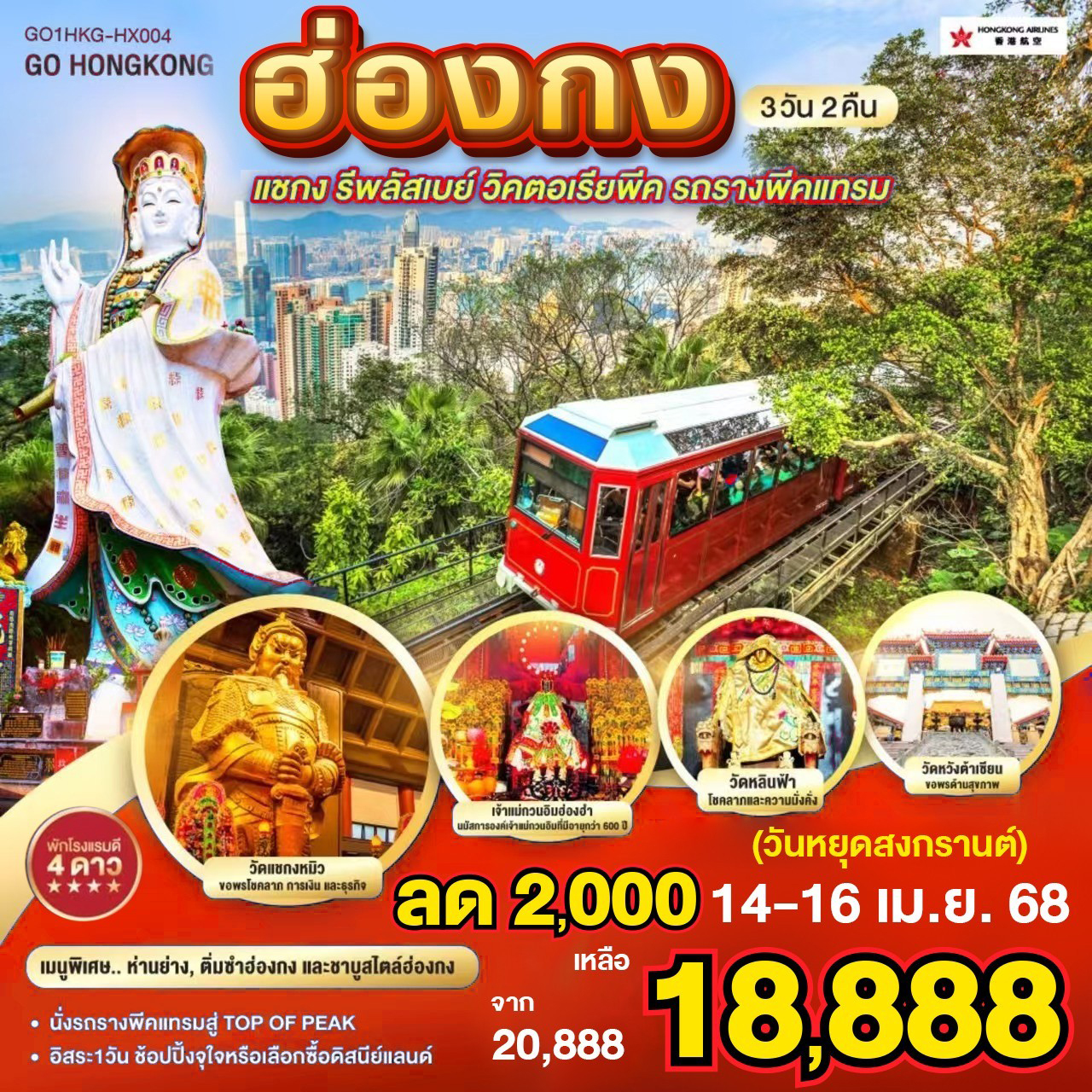 ฮ่องกง แชกง รีพลัสเบย์ วิคตอเรียพีค รถรางพีคแทรม 3 วัน 2 คืน โดยสายการบิน Hong Kong Airlines (HX)