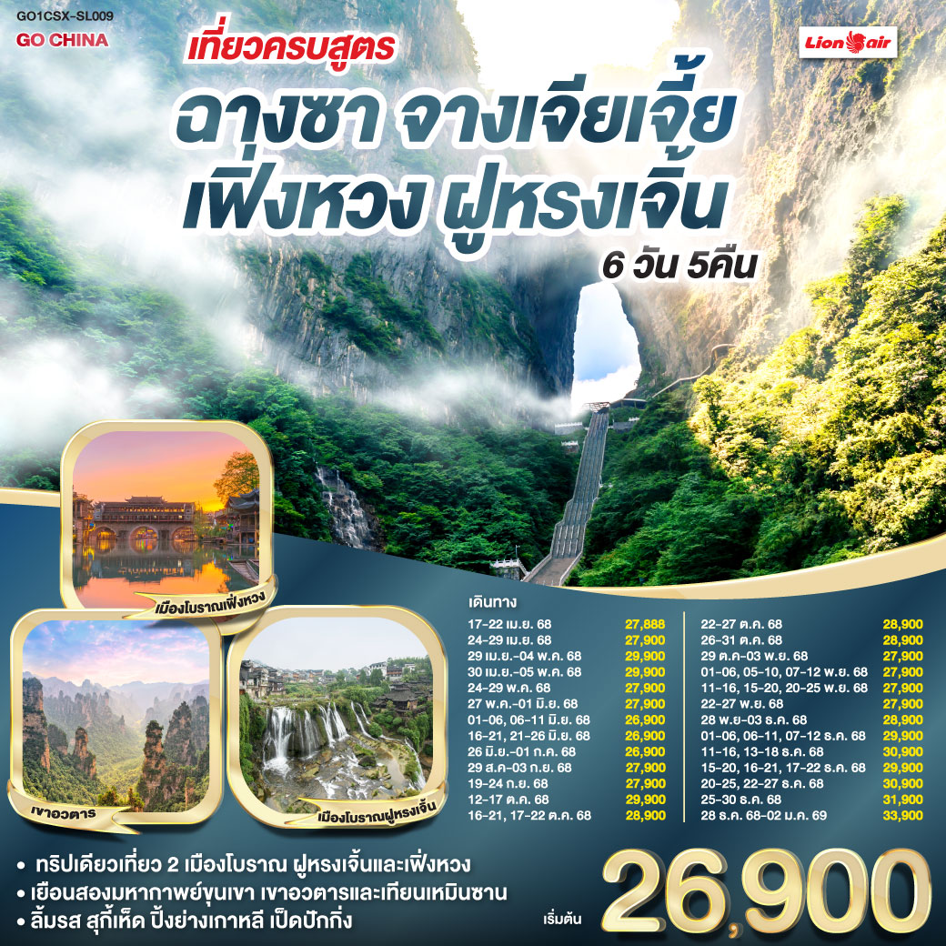 จางเจียเจี้ยประจักษ์สุดพิศวง ตึก 72 ชั้นสูงระฟ้าทรงอลังการ | เขาเทียนเหมินซานถิ่นฟ้าใส |ระเบียงแก้วส่องแสงพร่างพราย | ย่ำบันได 999 สู่วิหารแห่งประตูสวรรค์ | สัมผัสโลกอวตารกับเขายอดเขียว | ลิฟต์ไป่หลงพุ่งสู่ฟ้าไกล กระเช้าเทียนจื่อพาชมวิวเหนือเมฆ | หยวนเจียเจี้ยเสน่ห์สะกดใจ สะพานหนึ่งในใต้หล้าคล้องดวงดาว | แกรนด์แคนยอนแห่งจางเจียเจี้ยสะท้อนแสง | เมืองโบราณฝูหรงเจิ้นตำนานเล่า | ล่องเรือข้ามฟากสู่วิถีเก่า สู่เมืองโบราณเฟิ่งหวงสุดโรแมนติก | ล่องแม่น้ำถัวเจียงรอบใจเมือง | สะพานสายรุ้งตำนานสีชวนฝัน | ช้อปสนุกหวงซิงลู่ถนนแห่งสีสัน | ลุย IFC และ POPMART แห่งแฟชั่น | เติมฝันวันสุดท้ายอย่างสมบูรณ์ เที่ยวครบสูตร ฉางซา จางเจียเจี้ย เฟิ่งหวง ฝูหรง 6 วัน 5 คืน โดยสายการบิน ไทย ไลออนแอร์ (SL)