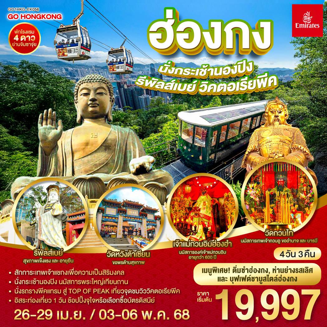 ฮ่องกง นั่งกระเช้านองปิง  รีพัสส์เบย์ วิคตอเรียพีค 4 วัน 3 คืน (ฟรีเดย์) โดยสายการบิน Emirates (EK)