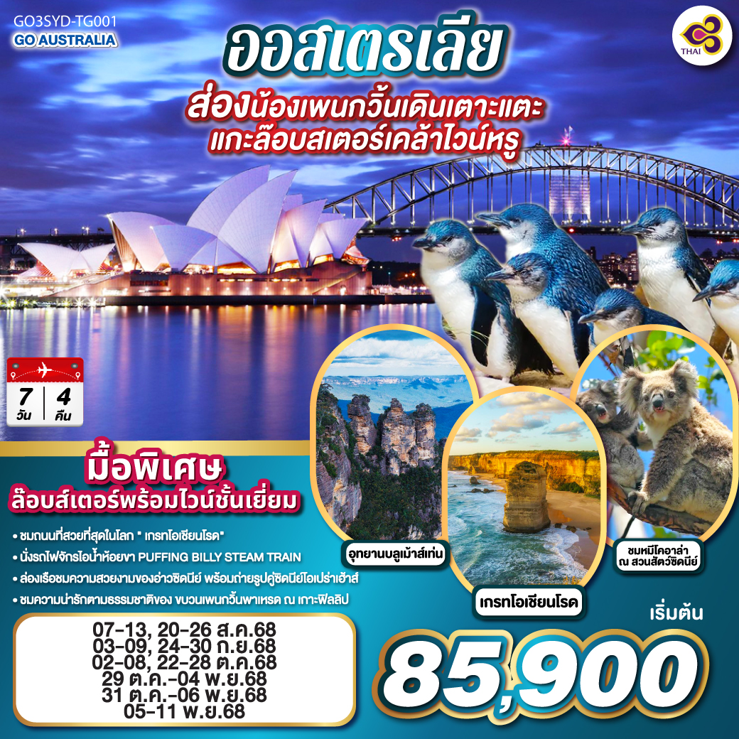ออสเตรเลีย  ซิดนีย์ เมลเบิร์น ส่องน้องเพนกวิ้นเดินเตาะแตะ แกะล๊อบสเตอร์เคล้าไวน์หรู 7 วัน 4 คืน โดยสายการบินไทย (TG)