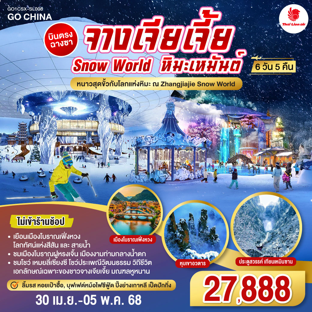 บินตรงฉางซา ฉางเต๋อ จางเจียเจี้ย SNOW WORLD หิมะเหมันต์ เที่ยวครบ 5 ไฮไลท์ 6 วัน 5 คืน โดยสายการบิน ไทย ไลออนแอร์ (SL)