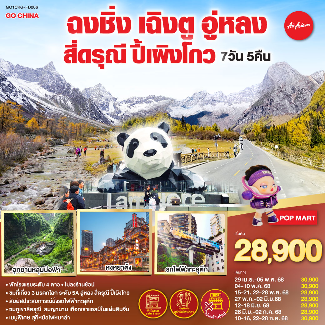 สนามบินดอนเมือง – ฉงชิ่ง (FD556 06.10-10.20 )ศาลาประชาคม (ด้านนอก)- นั่งรถไฟฟ้าทะลุตึก-อู่หลง-อุทยานเขานางฟ้า(รวมรถไฟเล็ก)-อุทยานหลุมบ่อฟ้า+สะพานสวรรค์(รวมลงลิฟต์แก้ว+รถอุทยาน+รถกอล์ฟ)-จุดชมวิวระเบียงแก้วฉงชิ่ง-ฉงชิ่ง-ชมวิวหงหยาต้ง-ฉงชิ่ง- นั่งรถไฟความเร็วสูง-จตุรัสหย่างเทียนวู่-รูปปั้นหมีแพนด้าเซลฟี่-ร้านหนังสือจงซูเก๋อ-ภูเขาสี่ดรุณี-อุทยานภูเขาสี่ดรุณี-ซวงเฉียวโกว (รวมรถอุทยาน)-ตูเจียงเอี้ยน-อุทยานปี้เผิงโกว (รวมรถอุทยานและรถกอล์ฟ)-เฉิงตู-เถนนโบราณจิ่งหลี่-วัดต้าสือ-ถนนคนเดินไท่กู่หลี่-ถนนคนเดินชุนชี-ตึก IFS +แพนด้ายักษ์ -สนามบินเฉิงตู-สนามบินดอนเมือง กทม. (FD563 02.50-05.00 น.) ฉงชิ่ง เฉิงตู อู่หลง สี่ดรุณี ปี้เผิงโกว 7 วัน 5 คืน โดยสายการบิน Air Asia (FD