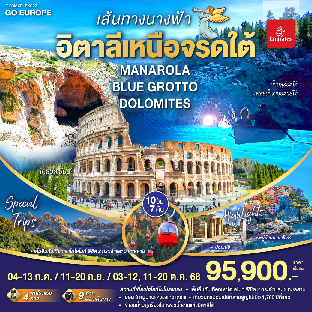 เส้นทางนางฟ้า MANAROLA , BLUE GROTTO , DOLOMITES  อิตาลีเหนือจรดใต้ 10 วัน 7 คืน โดยสายการบิน EMIRATES (EK)