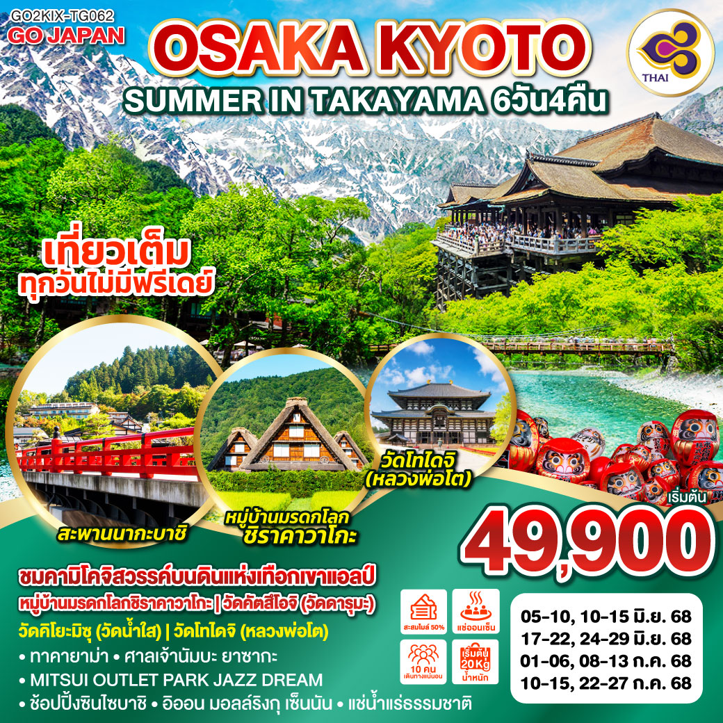 OSAKA KYOTO SUMMER IN TAKAYAMA 6D 4N โดยสายการบินไทย [TG]