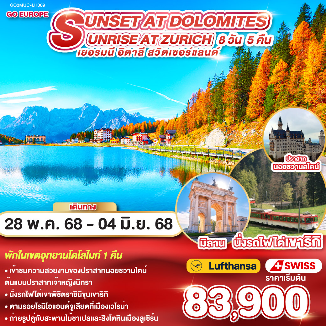 SUNSET AT DOLOMITES , SUNRISE AT ZURICH เยอรมนี - อิตาลี - สวิตเซอร์แลนด์ 8 วัน 5 คืน โดยสายการบิน ลุฟต์ฮันซา (LH) และ สวิสแอร์ (LX)