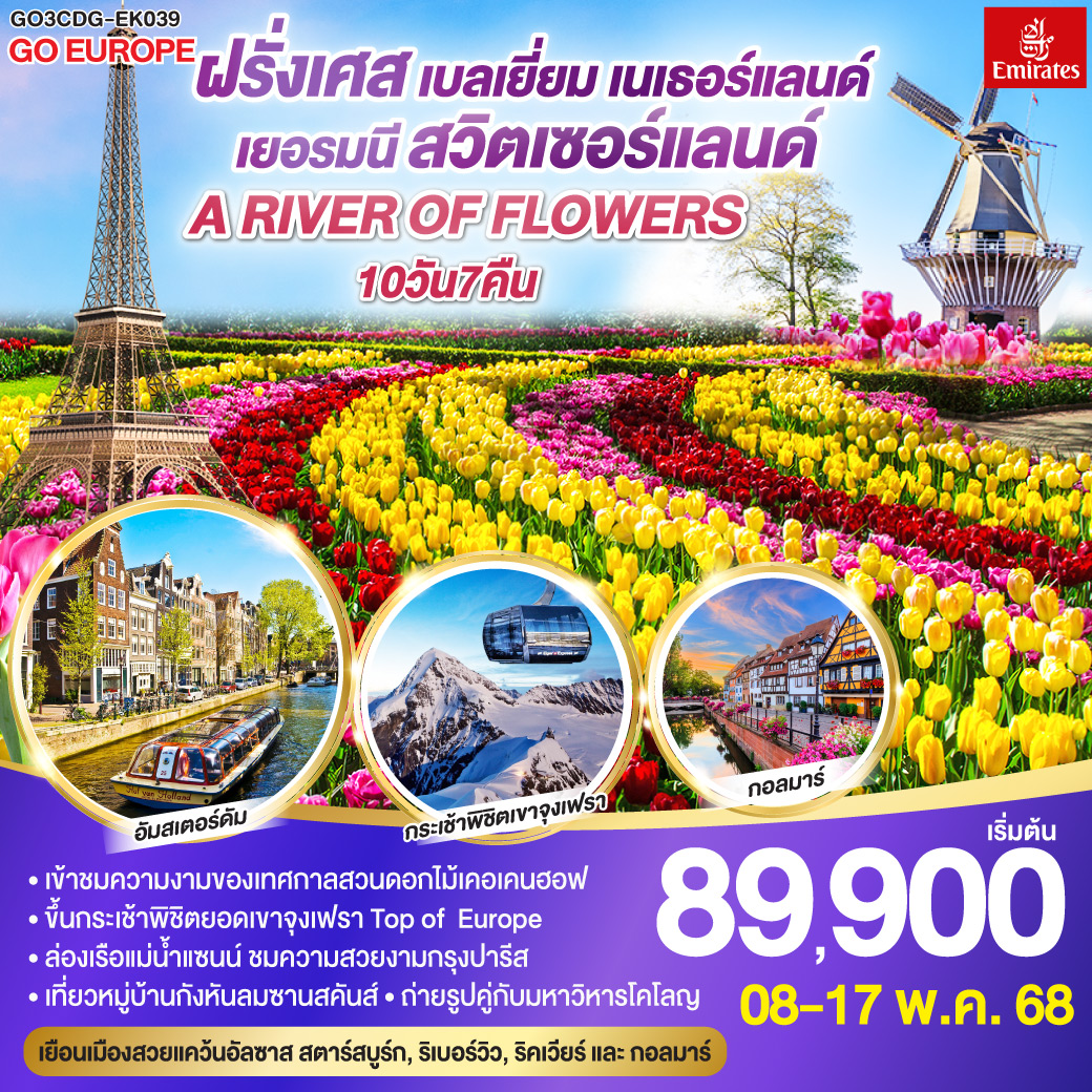 ดูไบ - ปารีส - ประตูชัย - หอไอเฟล – ล่องเรือแม่น้ำแซน – พิพิธภัณฑ์ลูฟท์ - ห้างลา ซามาริแตง
ปารีส – ย่านมงมาร์ต - ห้างแกลเลอรี่ ลาฟาแยตต์ – บรัสเซลล์
บรัสเซลล์ - อัมสเตอร์ดัม – หมู่บ้านกังหันลมซานสคันส์ – ล่องเรือหลังคากระจก – สถาบันสอนการเจียระไนเพชร - จัตุรัสดัมสแควร์
อัมสเตอร์ดัม – สวนดอกไม้เคอเคนฮอฟ - หมู่บ้านกีธุ์น - อัมสเตอร์ดัม
อัมสเตอร์ดัม - โคโลญจ์ - แฟรงค์เฟิร์ต
แฟรงค์เฟิร์ต – สตราสบูร์ก – ริคเวียร์ - ริเบอร์วิว กอลมาร์ 
กอลมาร์ - ลูเซิร์น - ซุก - เบิร์น
ยอดเขาจุงเฟรา -อินเทอร์ลาเก้น - ซูริค- สนามบิน