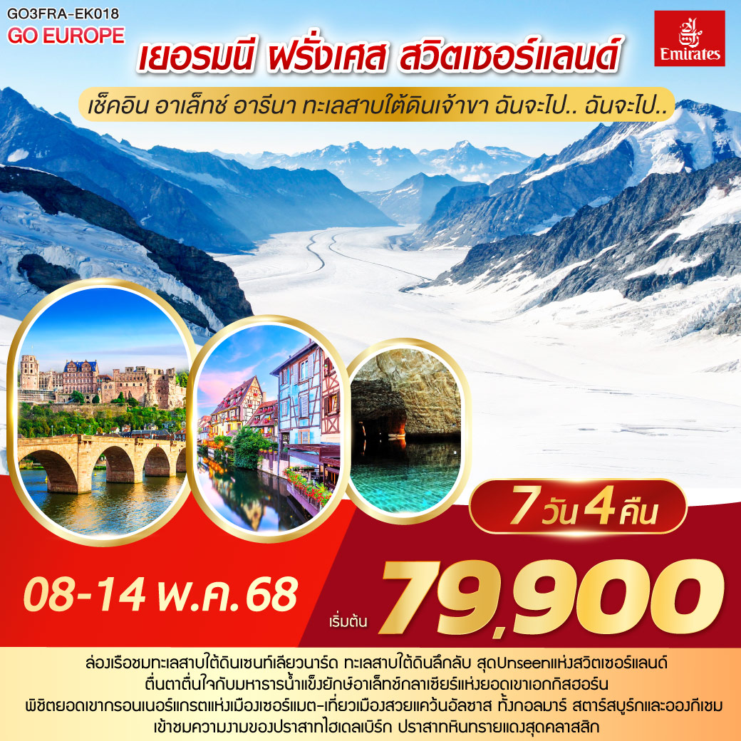 เช็คอิน อาเล็ทช์ อารีนา ทะเลสาบใต้ดินเจ้าขา ฉันจะไป.. ฉันจะไป.. เยอรมนี ฝรั่งเศส สวิตเซอร์แลนด์ 7วัน 4คืน โดยสายการบิน Emirates (EK)
