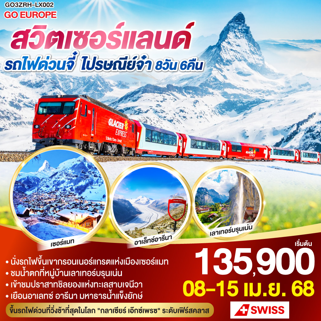 สวิตเซอร์แลนด์ รถไฟด่วนจี๋ ไปรษณีย์จ๋า 8 วัน 6 คืน โดยสายการบินสวิสแอร์ (LX)