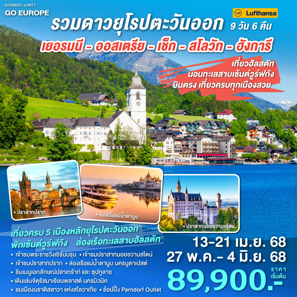 รวมดาวยุโรปตะวันออก  นอนทะเลสาบเซ้นต์วูร์ฟกัง บินตรง เที่ยวครบทุกเมืองสวย  เยอรมนี - ออสเตรีย - เช็ก - สโลวัก - ฮังการี  9 วัน 6 คืน โดยสายการบิน Lufthansa (LH)