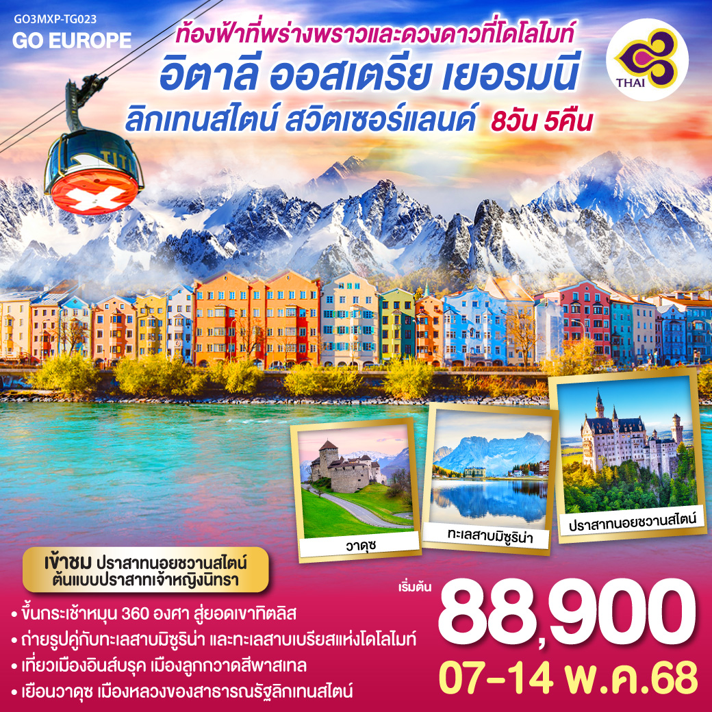 ท้องฟ้าที่พร่างพราวและดวงดาวที่โดโลไมท์ อิตาลี - ออสเตรีย - เยอรมนี-  ลิกเทนสไตน์ - สวิตเซอร์แลนด์ 8วัน 5 คืน โดยสายการบินไทย (TG)