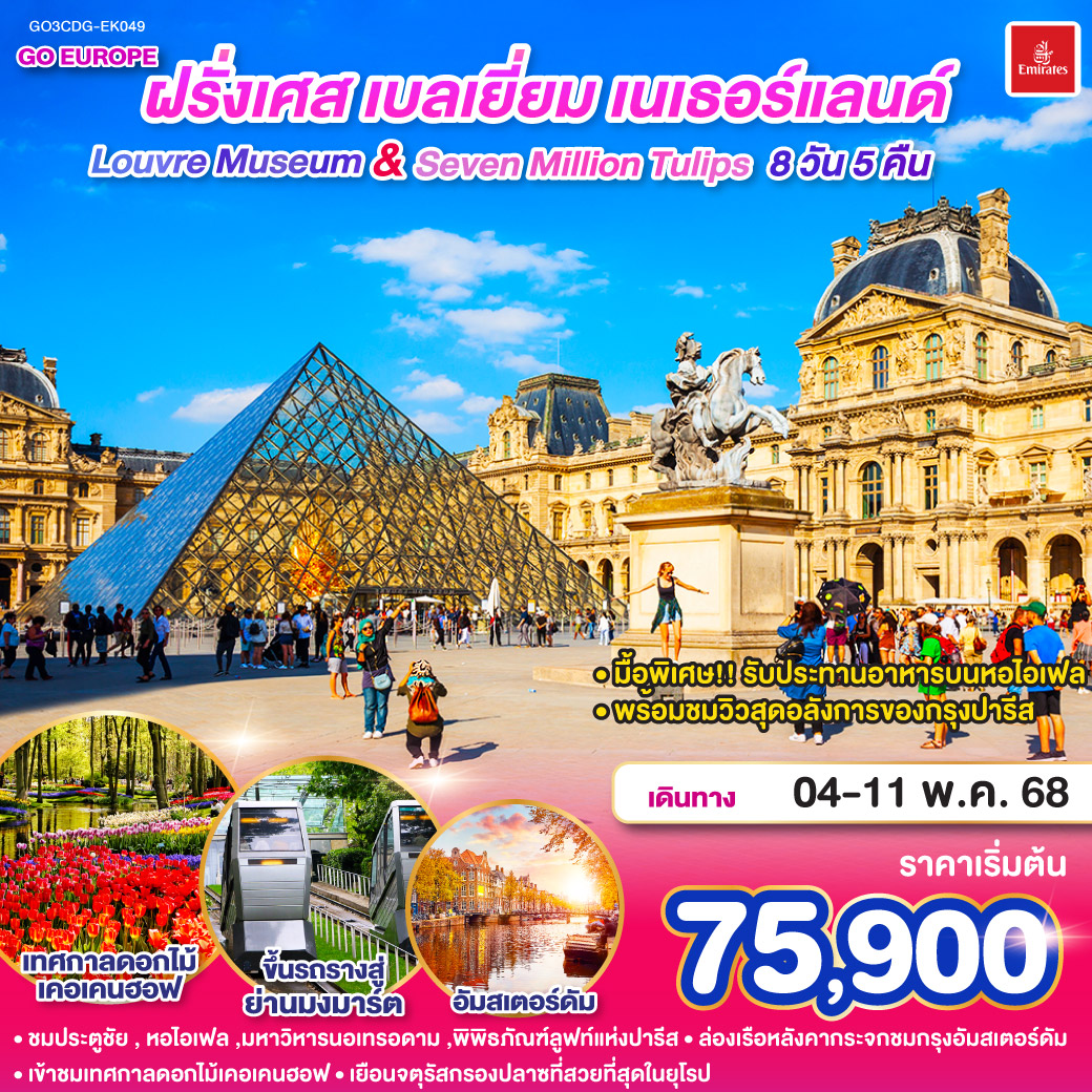 Louvre Museum And Seven million tulips  ฝรั่งเศส เบลเยี่ยม เนเธอร์แลนด์ 	    8 วัน 5 คืน โดยสายการบินเอมิเรตส์ (EK)