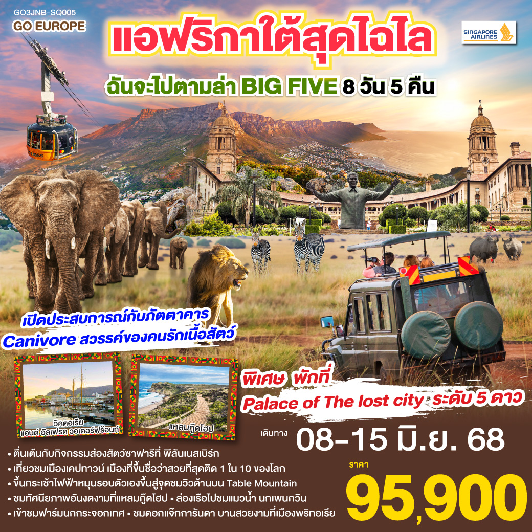 แอฟริกาใต้สุดไฉไล ฉันจะไปตามล่า BIG FIVE 8วัน 5คืน โดยสายการบิน Singapore Airlines (SQ)