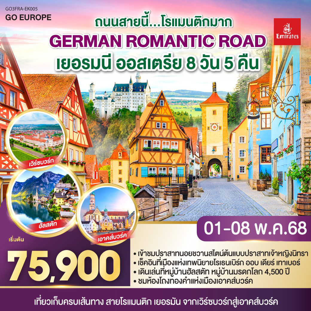 GERMAN ROMANTIC ROAD ถนนสายนี้...โรแมนติกมาก เยอรมนี – ออสเตรีย 8วัน 5คืน โดยสายการบิน Emirates (EK)