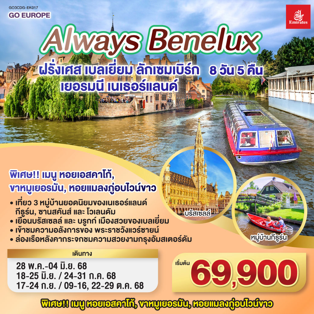 ปารีส – ประตูชัย – หอไอเฟล – ล่องเรือแม่น้ำแซนน์ - ห้างแกลเลอรี่ ลาฟาแยตต์ – พระราชวังแวร์ซายน์ - OUTLET - บรูกก์ – บรัสเซลส์ – ลักเซมเบิร์ก – โคโลญ - มหาวิหารโคโลญ – หมู่บ้านกังหันลมซานสคันส์ - หมู่บ้านประมงโวเลนดัม - อัมสเตอร์ดัม – หมู่บ้านกีธูร์น – ล่องเรือหลังคากระจก - จตุรัสดามสแควร์ ALWAYS BENELUX ฝรั่งเศส เบลเยี่ยม ลักเซมเบิร์ก เยอรมนี เนเธอร์แลนด์ 8 วัน 5 คืน โดยสายการบิน EMIRATES (EK)