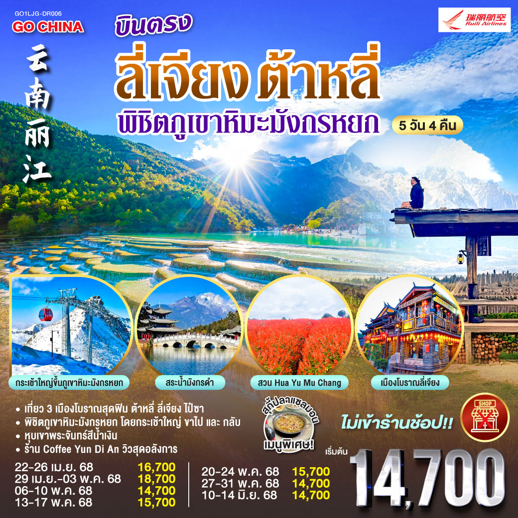 บินตรง ลี่เจียง ต้าหลี่ พิชิตภูเขาหิมะมังกรหยก  5 วัน 4 คืน *ไม่ลงร้าน*  โดยสายการบินรุ่ยลี่แอร์ไลน์ (DR)