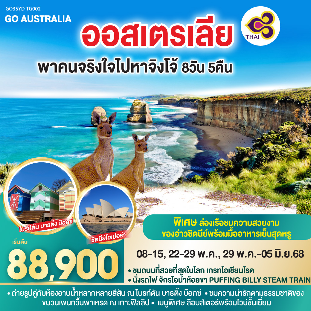 ออสเตรเลีย พาคนจริงใจไปหาจิงโจ้ 8 วัน 5 คืน โดยสายการบินไทย (TG)
