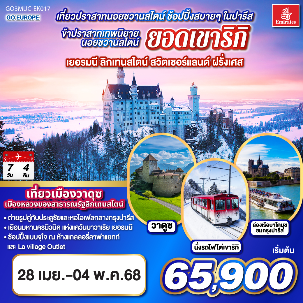 เที่ยวปราสาทนอยชวานสไตน์ ช้อปปิ้งสบายๆ ในปารีส เยอรมนี ลิกเทนสไตน์ สวิตเซอร์แลนด์ ฝรั่งเศส  7 วัน 4 คืน โดยสายการบิน EMIRATES (EK)